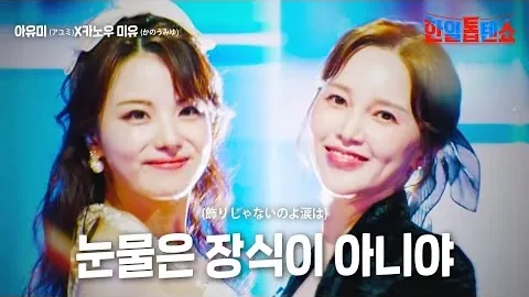 아유미·카노우 미유 ‘눈물은 장식이 아니야’, 보이는 감정과 속마음 사이