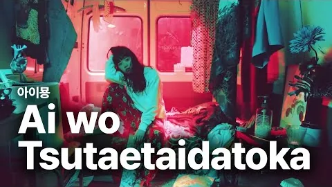 아이묭 愛を伝えたいだとか (아이오 츠타에타이 다토카), 고백을 비껴가는 말투의 매력