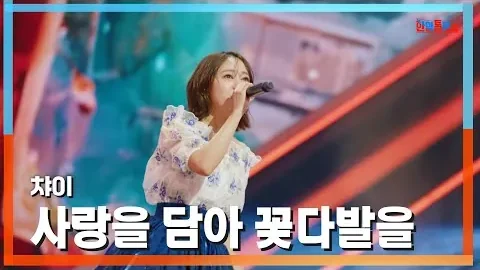 chay ‘愛をこめて花束を’, 같은 꽃다발을 가까이 건네는 목소리