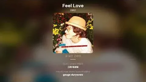 조문근 「Feel Love」, 같은 고백이 다른 리듬을 입을 때