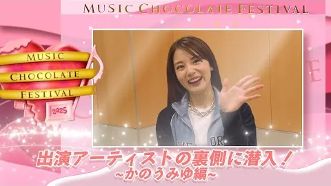 Music Chocolate Festival 2025 · 카노우 미유 · 리허설·무대 뒤·공연 후 인터뷰 재생