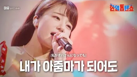 카노우 미유 ‘내가 아줌마가 되어도’, 웃으며 묻는 오래갈 사랑 — 한일톱텐쇼
