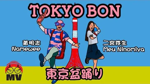 Namewee ‘Tokyo Bon’, 낯익은 영어가 다른 박자가 될 때