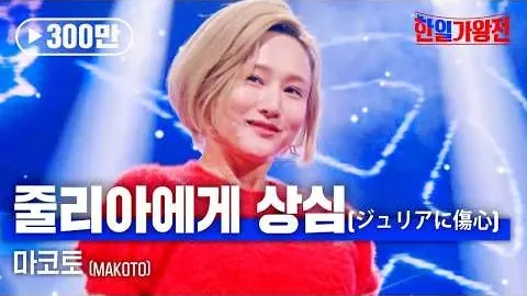 MAKOTO.「ジュリアに傷心」、二人の夢へ戻りたい人