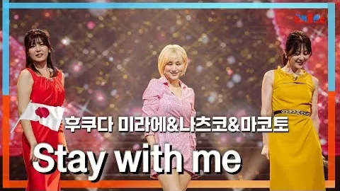 夏子・MAKOTO.・福田未来「Stay With Me」、過ぎた夜がまた扉をたたく