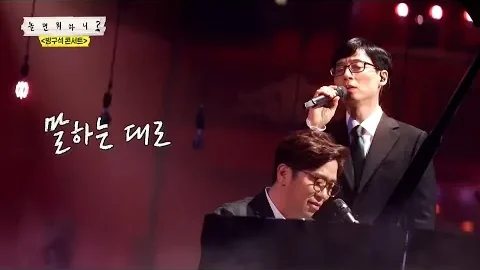 유재석·이적 ‘말하는 대로’, 두 번의 빈 객석 사이