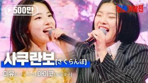 카노우 미유와 스미다 아이코 「사쿠란보」, 경쾌함을 나누는 듀엣