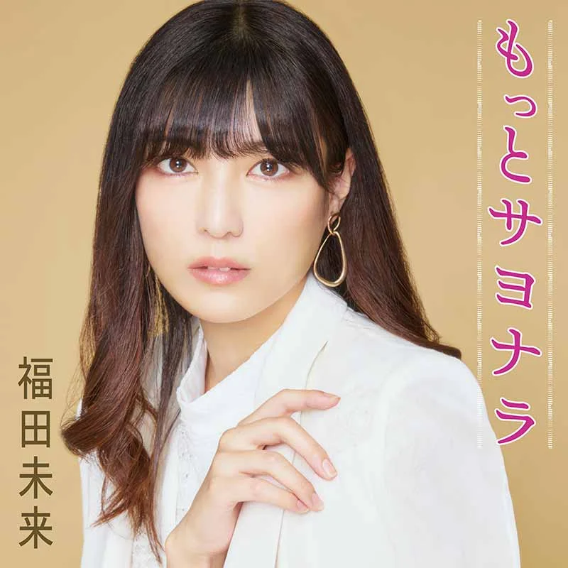 デビューシングル『もっとサヨナラ』公式ジャケット · テイチクエンタテインメント提供画像（公演会場の写真ではありません）
