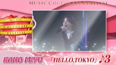 Music Chocolate Festival 2025 · 카노우 미유 · HELLO,TOKYO · Music Chocolate Festival 2025 공식 공연 영상 재생