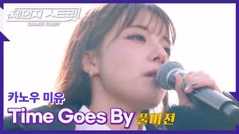 카노우 미유 ‘Time Goes By’, 오래된 관계를 새 목소리로 돌아보기 — 체인지 스트릿
