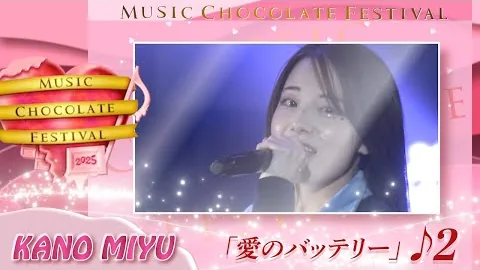 Music Chocolate Festival 2025 · 카노우 미유 · 愛のバッテリー (사랑의 배터리) · Music Chocolate Festival 2025 공식 공연 영상 재생