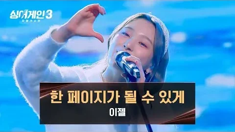 이젤 「한 페이지가 될 수 있게」, 경연 무대에 더해진 객석의 목소리