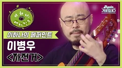 BYUNG WOO LEE’s “Bicycle”: Moving with the Guitar