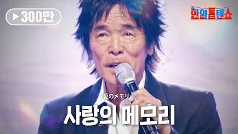 松崎しげる「愛のメモリー」——記憶を大きく歌い直す声