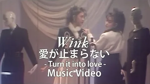 Wink 「愛が止まらない (아이가 토마라나이)」, 멈추지 않는 사랑의 박자