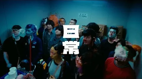 오피셜 히게단디즘(Official髭男dism) 「日常 (일상)」 — 피로를 드러내는 일상의 언어