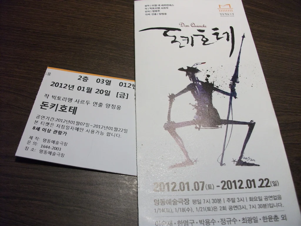 명동예술극장 「돈키호테」, 이해할 수 없기에 오래 남는 인물