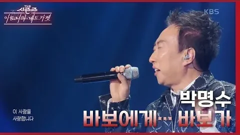 박명수 바보에게… 바보가, 잘난 약속 대신 건네는 고마움