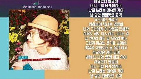 조문근 「너라는 걸」, 고백을 대신해 계속되는 노래