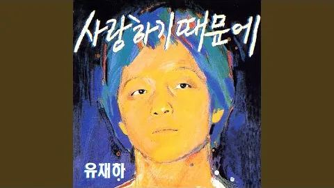 Yoo Jae Ha’s “Gariwojin Gil”: A Hand Offered Without a Clear View