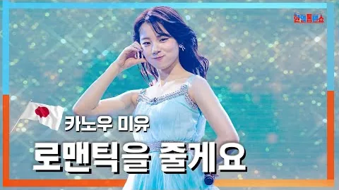 카노우 미유 ‘로맨틱을 줄게요’, 모험이 끝난 자리에 남는 약속