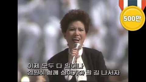 코리아나 손에 손잡고, 큰 무대를 가까운 몸짓으로