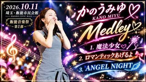 카노우 미유 · 魔法少女 / ロマンティックあげるよ / ANGEL NIGHT · PART 1