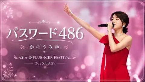 かのうみゆ · パスワード486