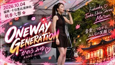 かのうみゆ · Oneway Generation