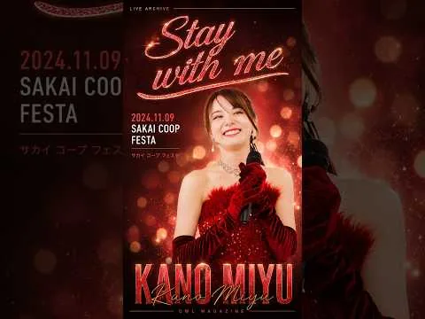 카노우 미유 · Stay With Me