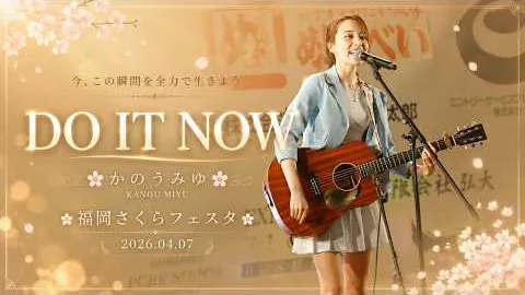 카노우 미유 · DO IT NOW