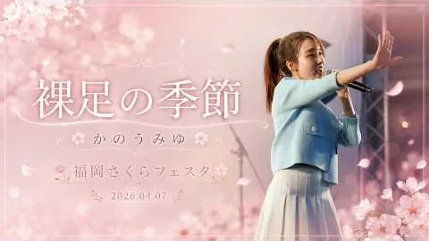 카노우 미유 · 裸足の季節