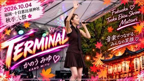카노우 미유 · TERMINAL