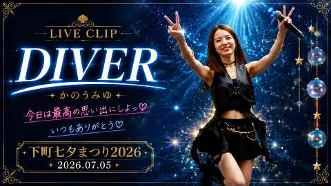 카노우 미유 · DIVER