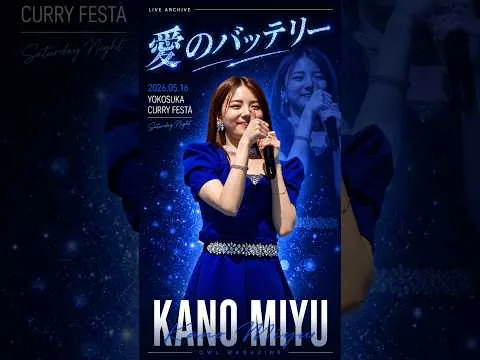KANO MIYU · 愛のバッテリー