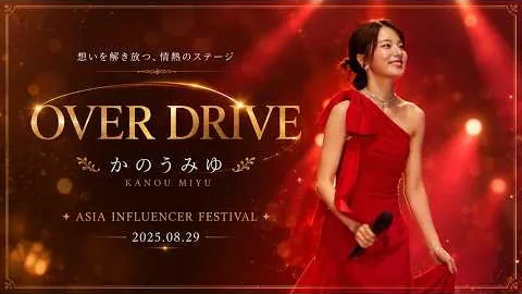 かのうみゆ · OVER DRIVE