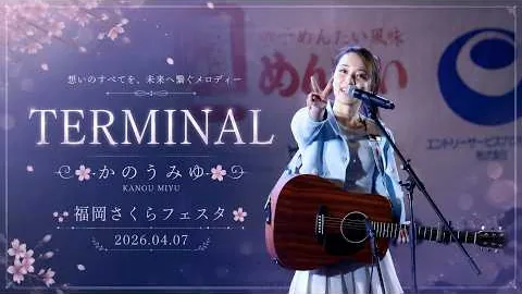카노우 미유 · TERMINAL