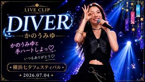 카노우 미유 · DIVER