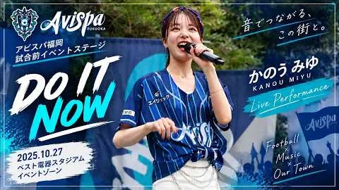 かのうみゆ · DO IT NOW