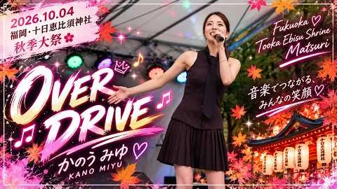 카노우 미유 · OVER DRIVE