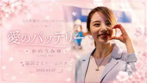 카노우 미유 · 愛のバッテリー