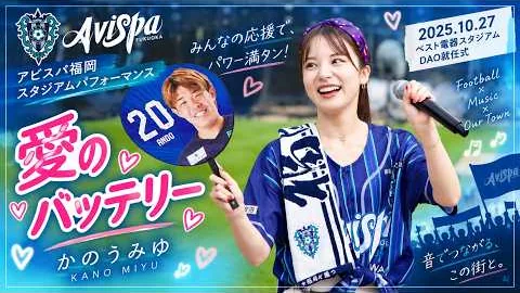 かのうみゆ · 愛のバッテリー