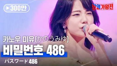かのうみゆ「パスワード486」、心を開く条件を話す人