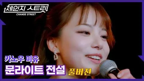 카노우 미유, 두 애니메이션 주제가를 잇다 — 체인지 스트릿11회