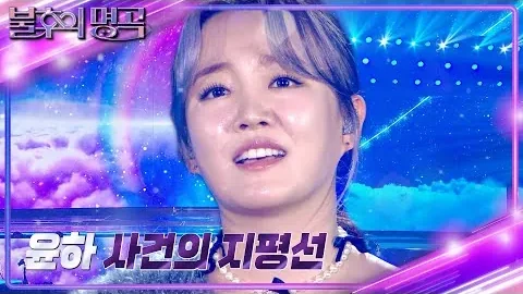 윤하 「사건의 지평선」, 앞으로 나아가는 음악 위의 작별