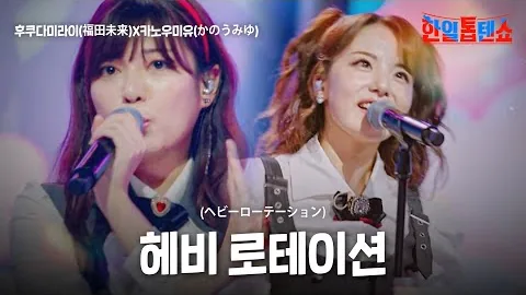 Mirai Fukuda and KANO MIYU’s “Heavy Rotation”: affection on repeat