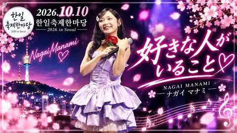 Manami Nagai · Suki na Hito ga Iru Koto
