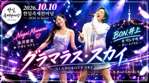 BON. Inoue × Manami Nagai · GLAMOROUS SKY