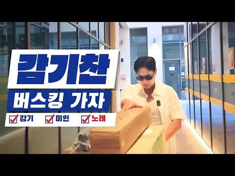 イ・ギチャン · 薬局バスキング公式エピソード