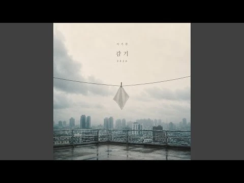 イ・ギチャン「감기(2026)」公式音源